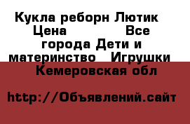 Кукла реборн Лютик › Цена ­ 13 000 - Все города Дети и материнство » Игрушки   . Кемеровская обл.